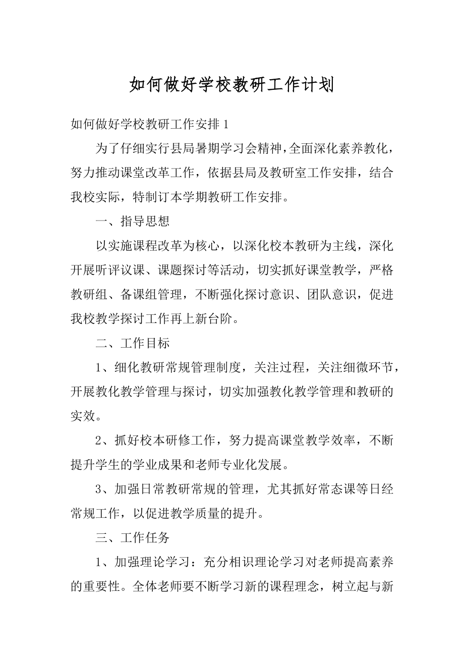 如何做好学校教研工作计划汇总.docx_第1页