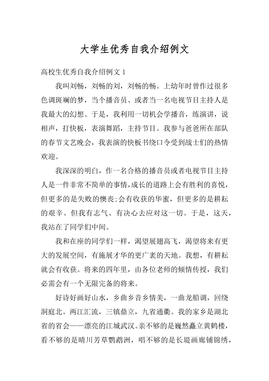 大学生优秀自我介绍例文范例.docx_第1页