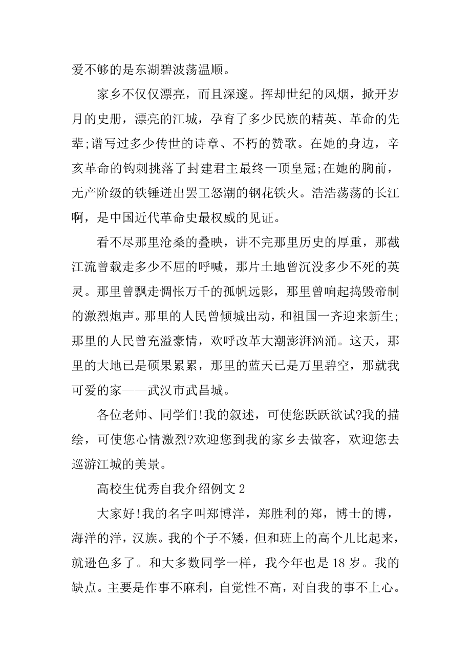 大学生优秀自我介绍例文范例.docx_第2页