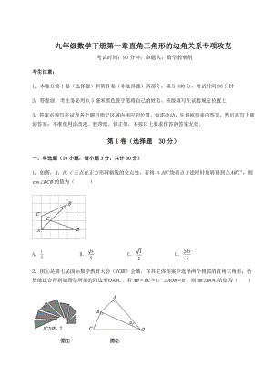 难点详解北师大版九年级数学下册第一章直角三角形的边角关系专项攻克试卷(含答案详细解析).docx