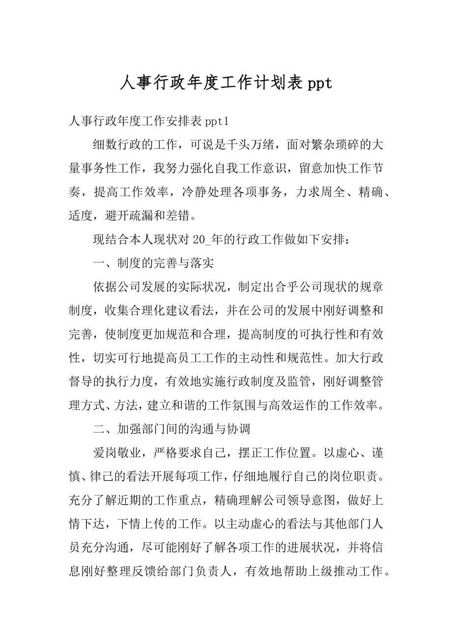 人事行政年度工作计划表ppt汇总.docx_第1页