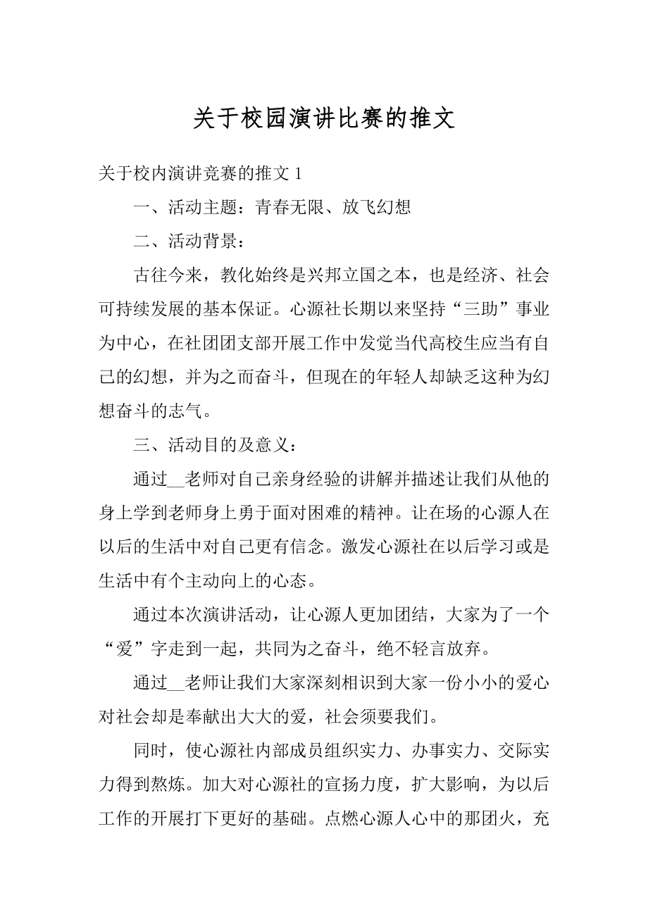 关于校园演讲比赛的推文范文.docx_第1页