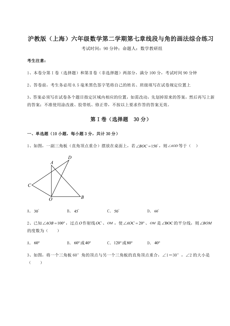 2022年沪教版(上海)六年级数学第二学期第七章线段与角的画法综合练习练习题(含详解).docx_第1页