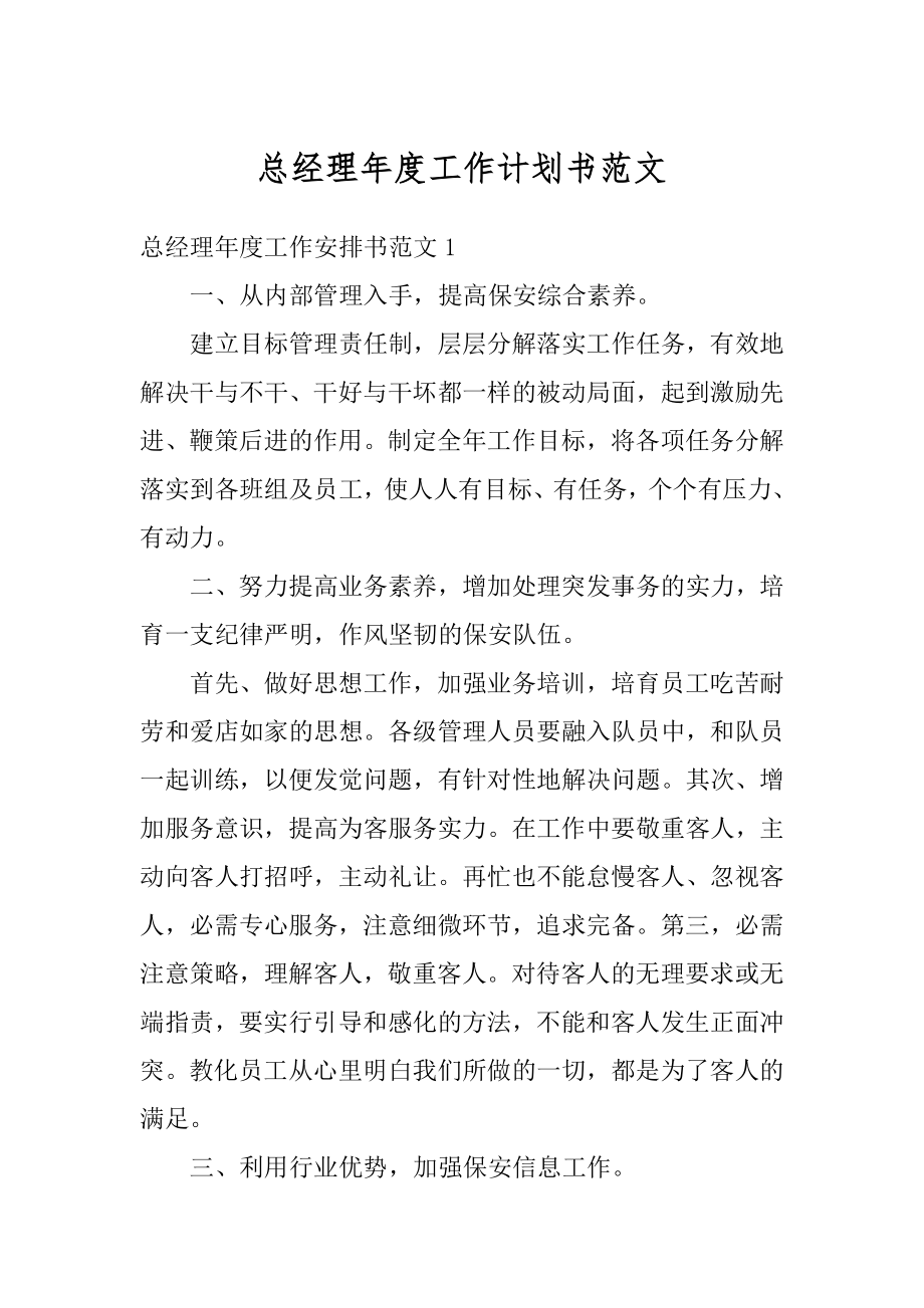 总经理年度工作计划书范文汇总.docx_第1页