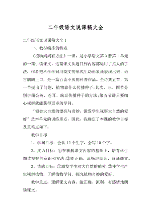 二年级语文说课稿大全优质.docx