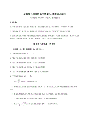 难点详解沪科版九年级数学下册第24章圆难点解析练习题(无超纲).docx