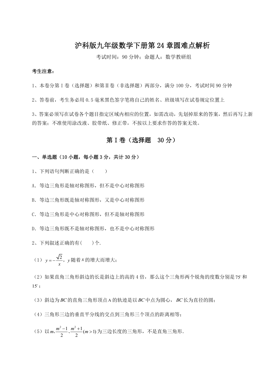 难点详解沪科版九年级数学下册第24章圆难点解析练习题(无超纲).docx_第1页