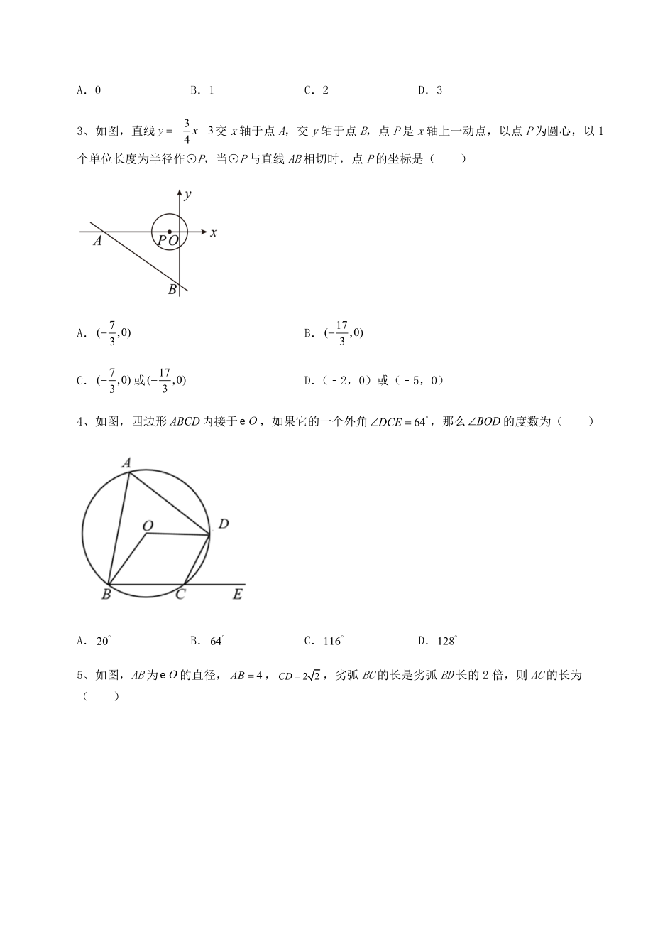 难点详解沪科版九年级数学下册第24章圆难点解析练习题(无超纲).docx_第2页