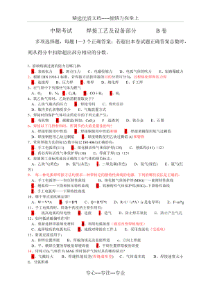 国际焊接工程师考试-工艺B卷(共2页).doc