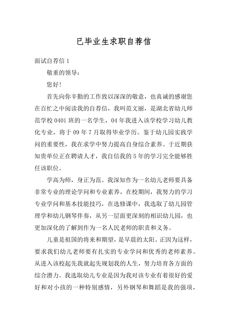 已毕业生求职自荐信优质.docx_第1页