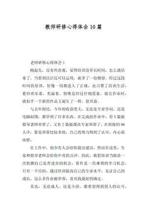 教师研修心得体会10篇优质.docx