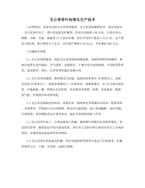 无公害茶叶标准化生产技术.docx