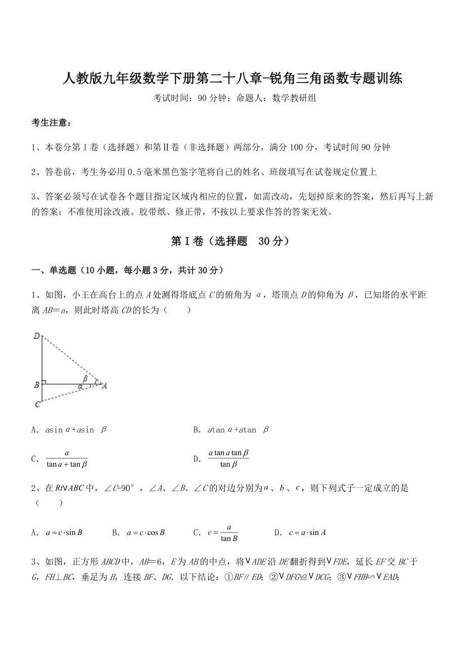 最新人教版九年级数学下册第二十八章-锐角三角函数专题训练试题(无超纲).docx_第1页