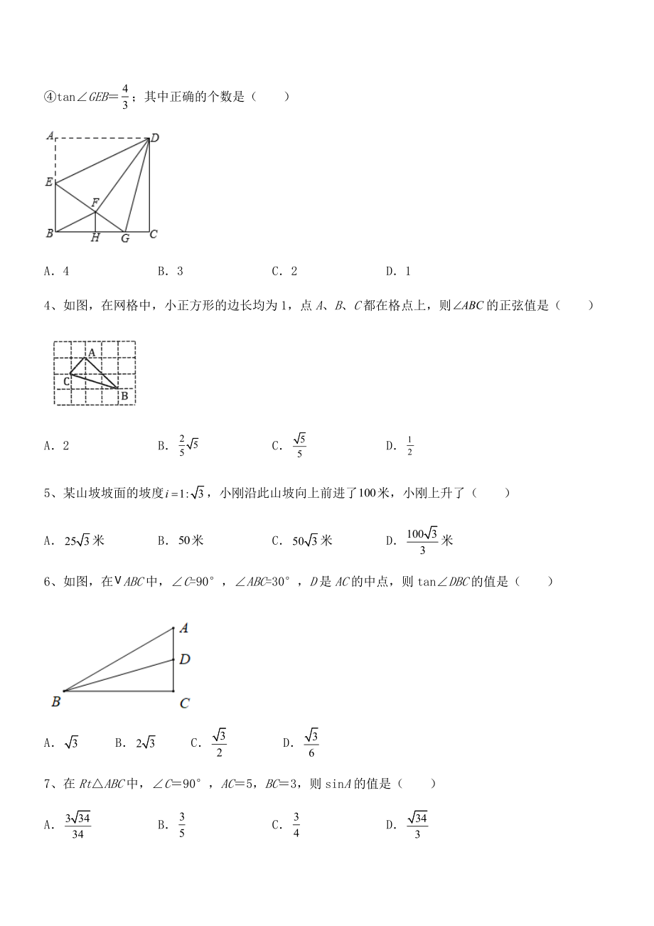 最新人教版九年级数学下册第二十八章-锐角三角函数专题训练试题(无超纲).docx_第2页