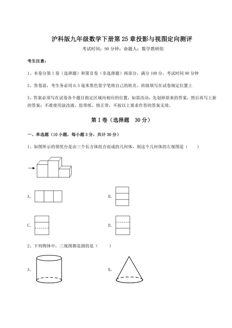 难点详解沪科版九年级数学下册第25章投影与视图定向测评试题(含解析).docx_第1页