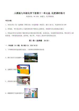 难点解析：人教版九年级化学下册第十一单元盐-化肥课时练习练习题(含详解).docx