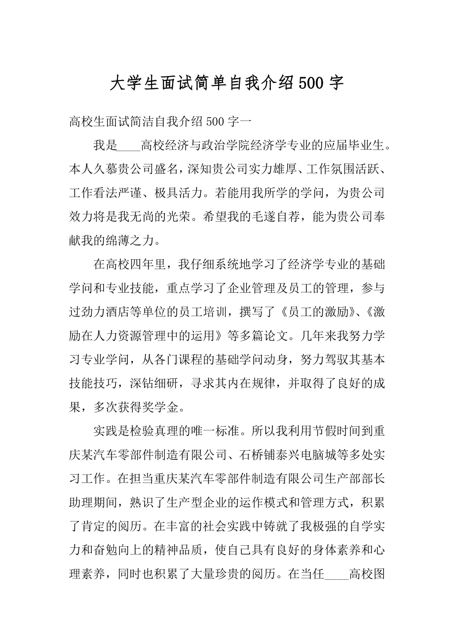 大学生面试简单自我介绍500字范文.docx_第1页