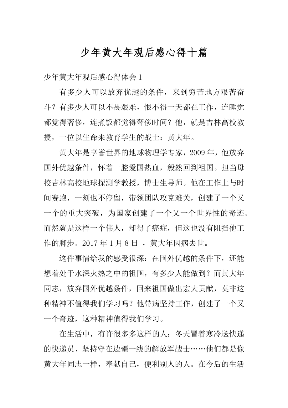 少年黄大年观后感心得十篇范本.docx_第1页