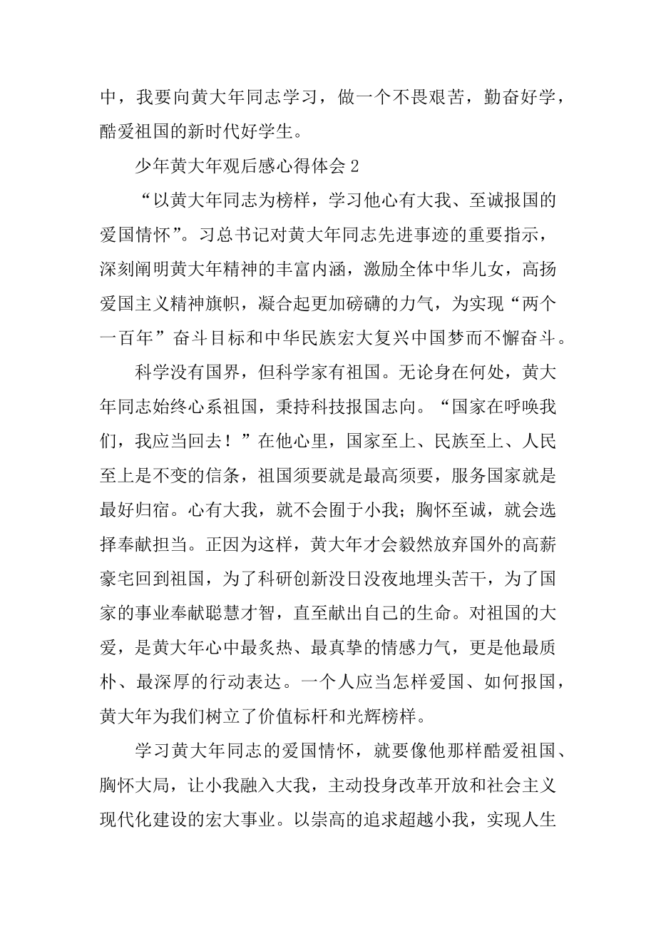 少年黄大年观后感心得十篇范本.docx_第2页