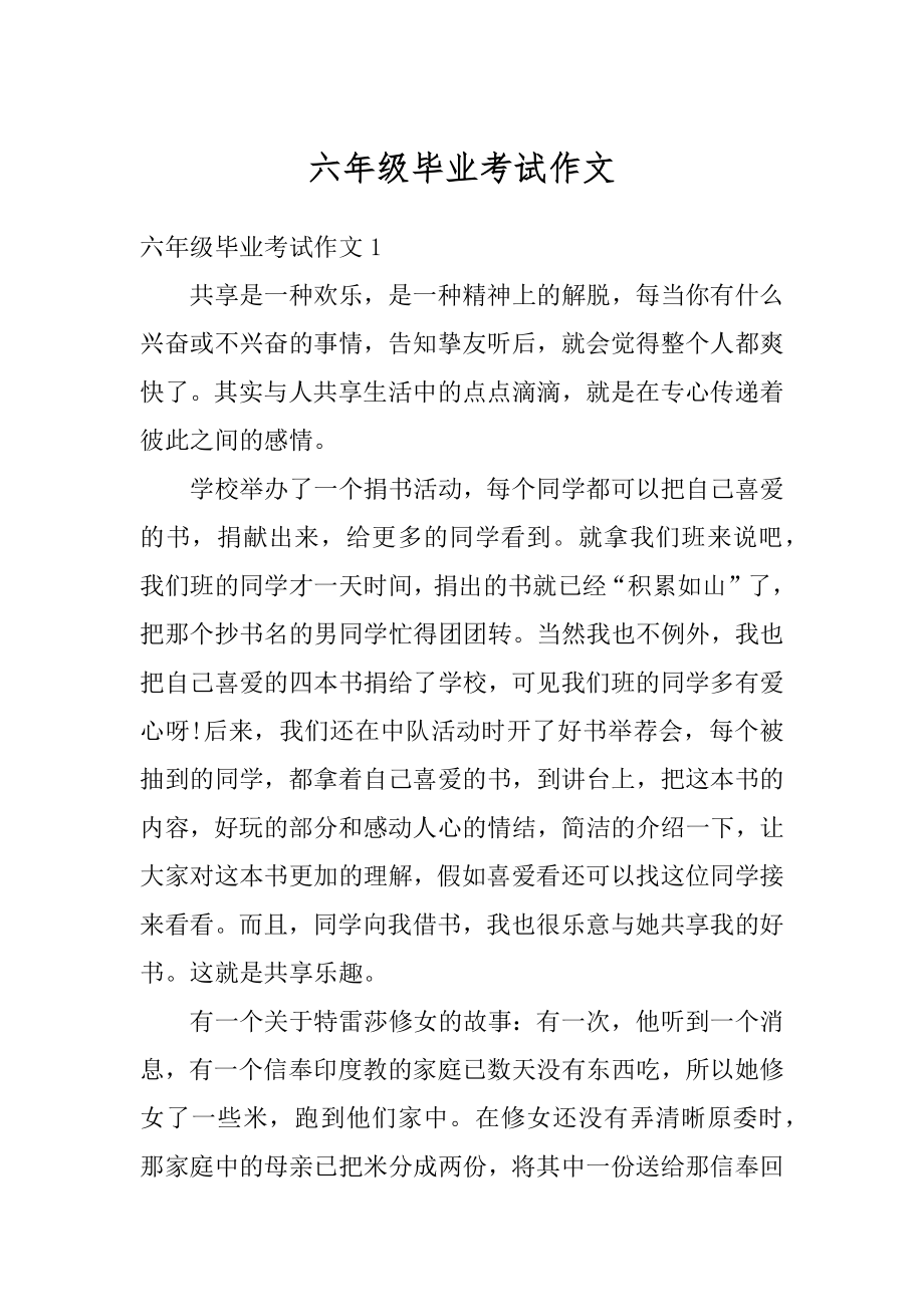 六年级毕业考试作文优质.docx_第1页