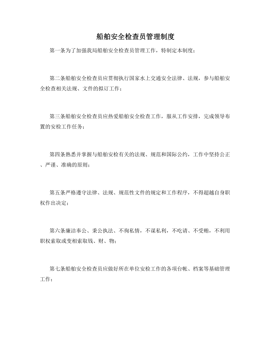 船舶安全检查员管理制度.docx_第1页