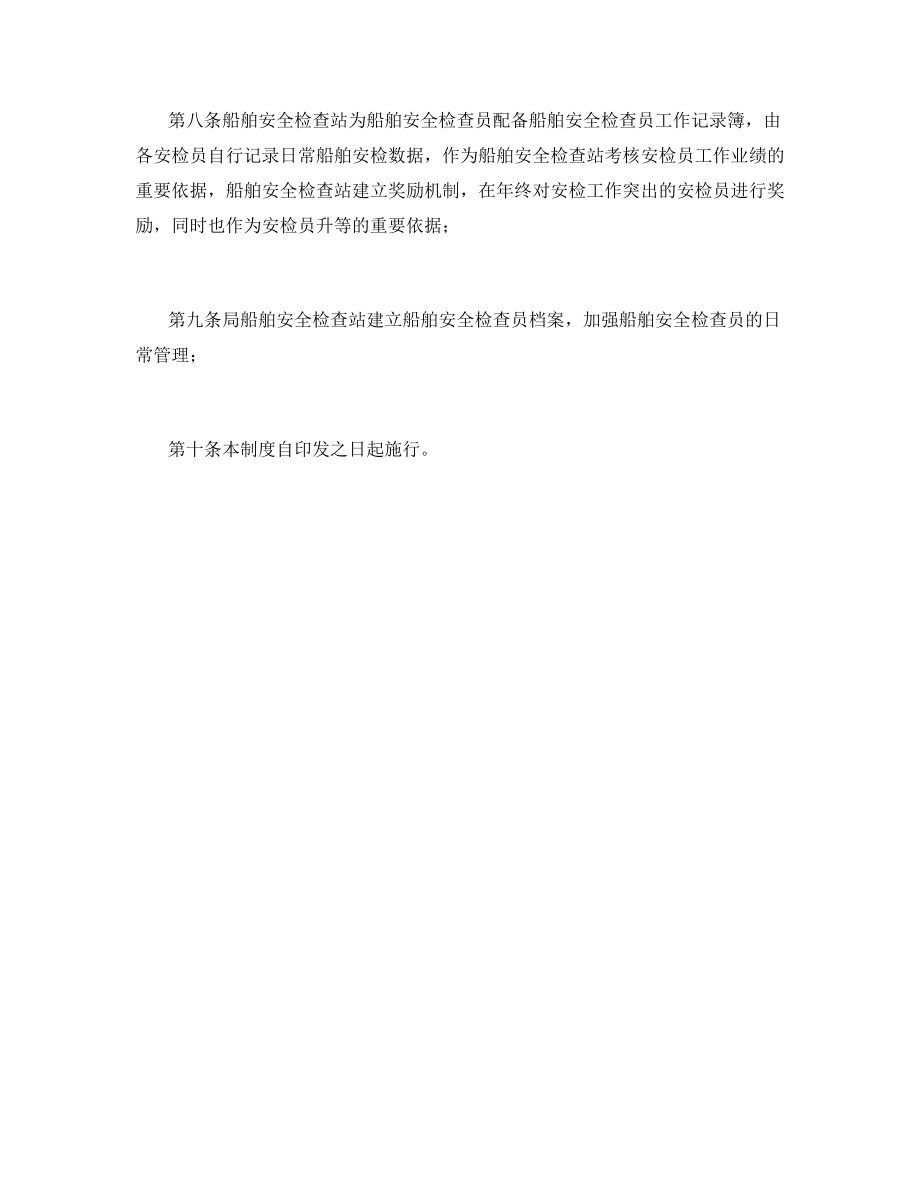 船舶安全检查员管理制度.docx_第2页