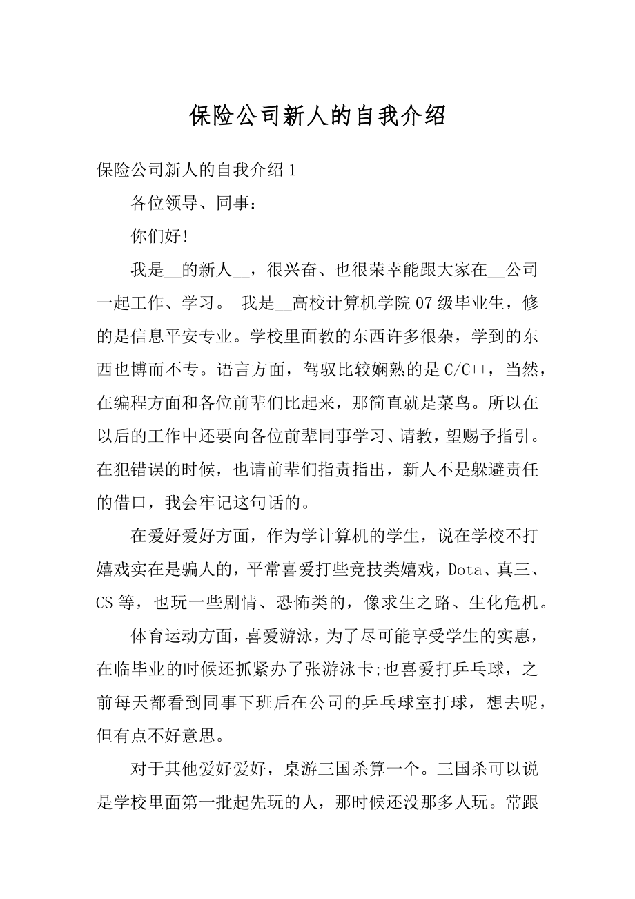 保险公司新人的自我介绍范本.docx_第1页