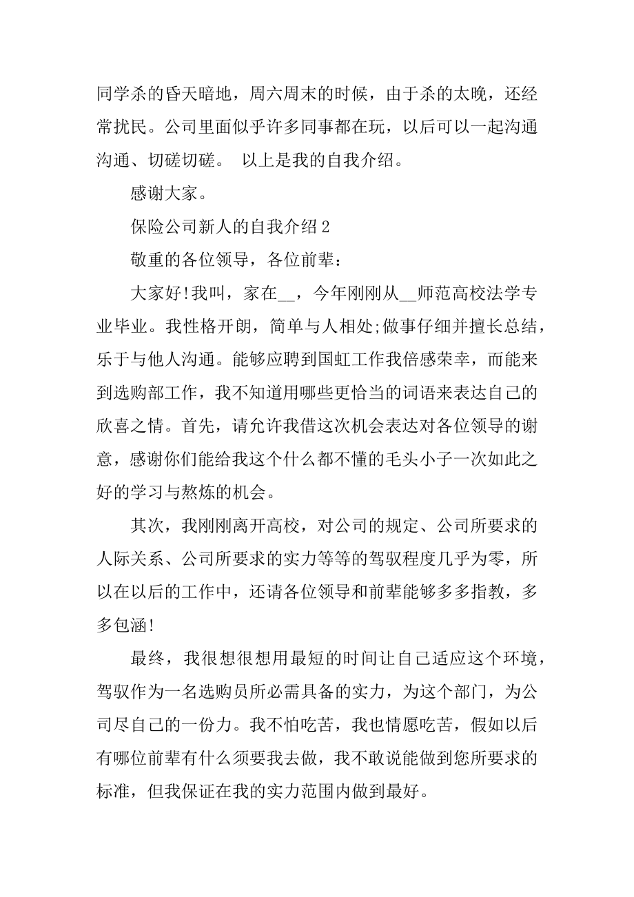 保险公司新人的自我介绍范本.docx_第2页