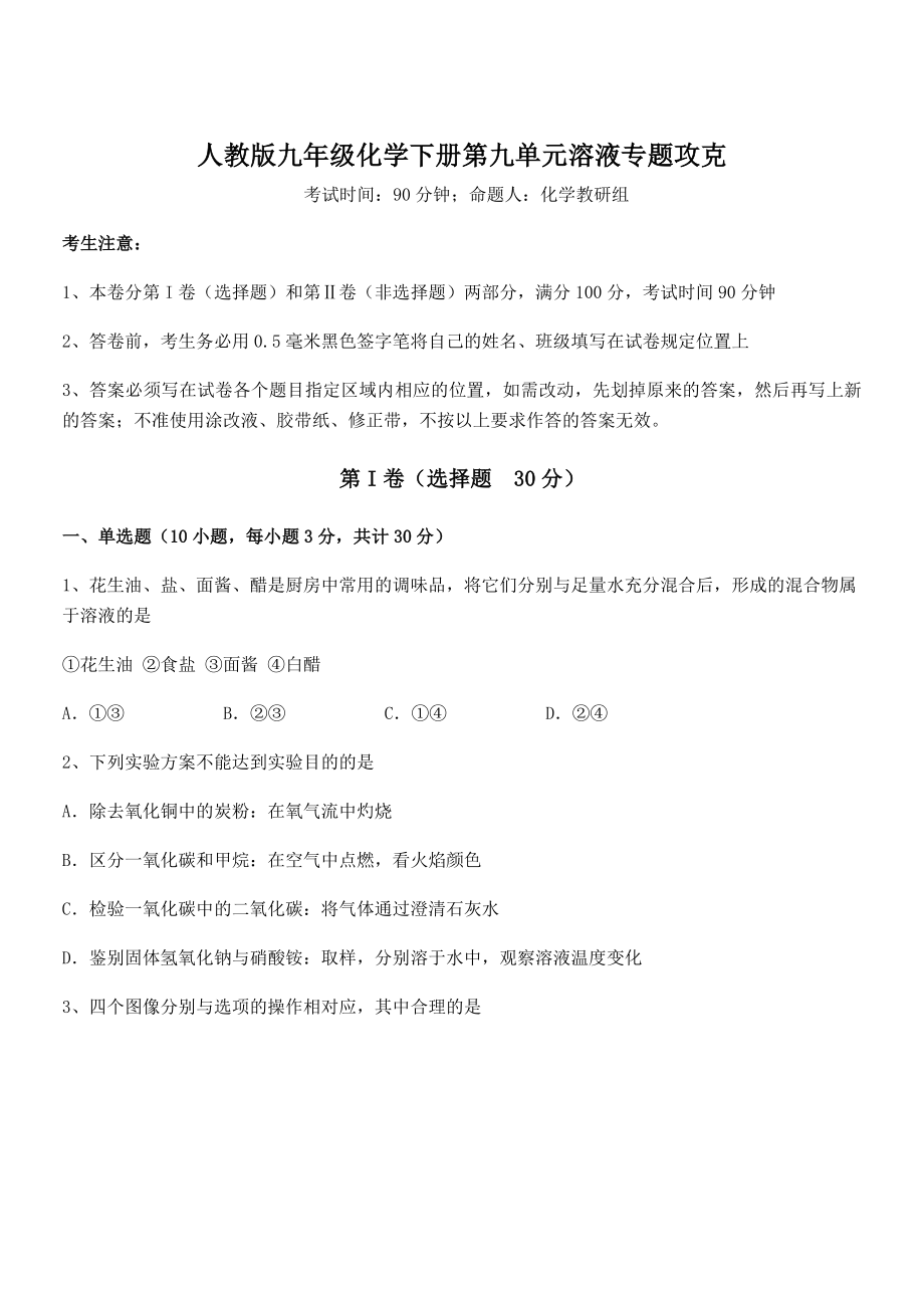 人教版九年级化学下册第九单元溶液专题攻克练习题.docx_第1页