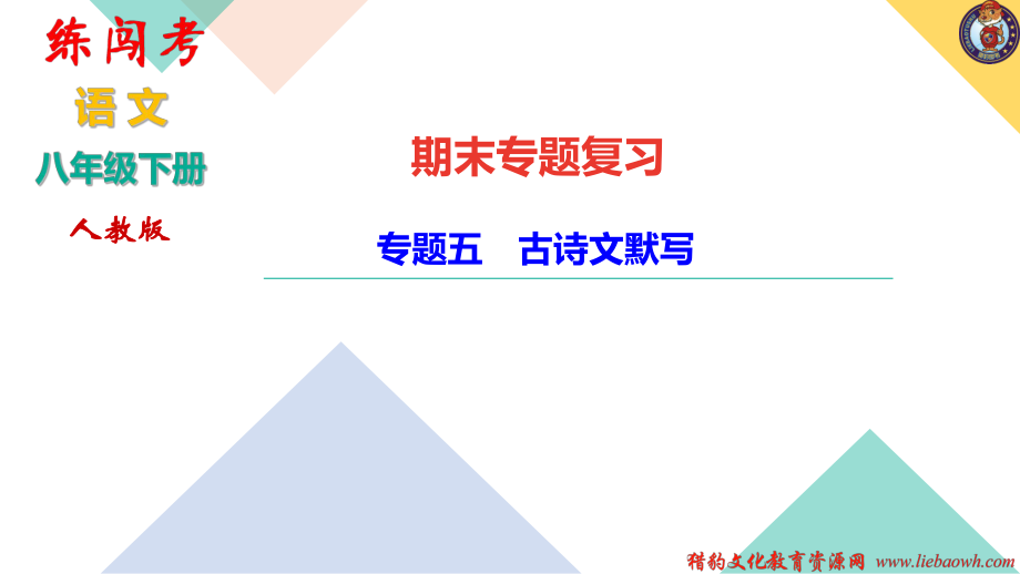 专题五　古诗文默写.ppt_第1页