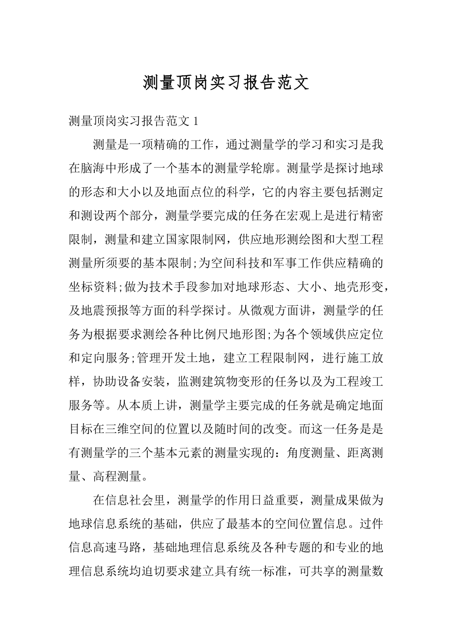 测量顶岗实习报告范文范本.docx_第1页