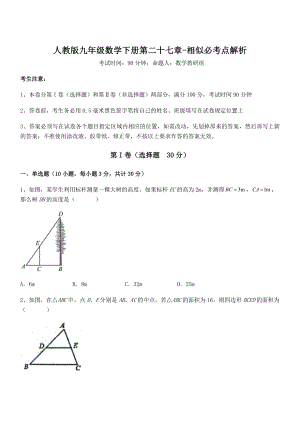 人教版九年级数学下册第二十七章-相似必考点解析试题(名师精选).docx