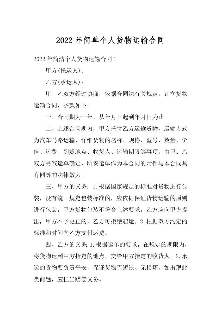 2022年简单个人货物运输合同范例.docx_第1页