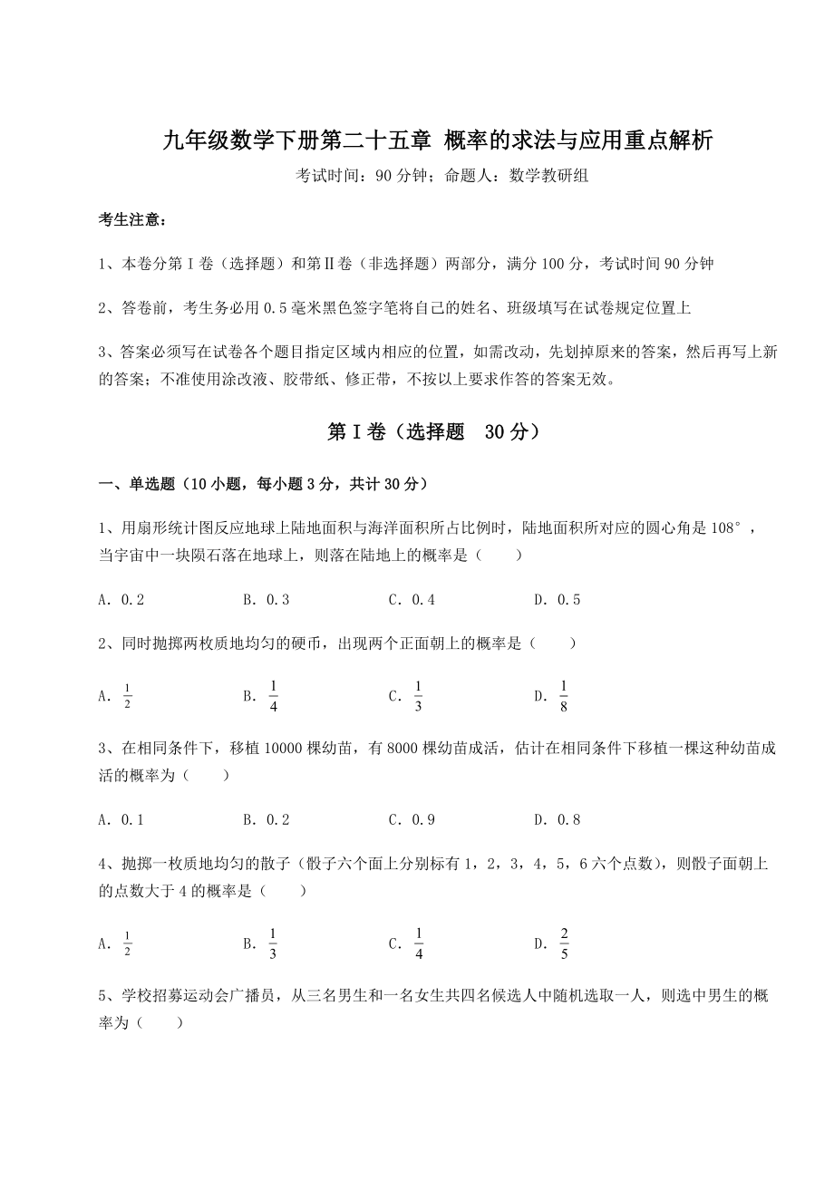 基础强化京改版九年级数学下册第二十五章-概率的求法与应用重点解析练习题(含详解).docx_第1页