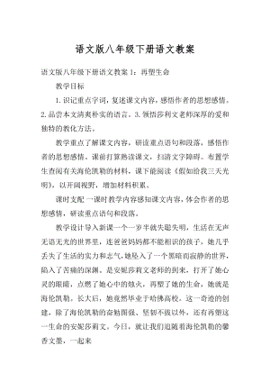 语文版八年级下册语文教案最新.docx