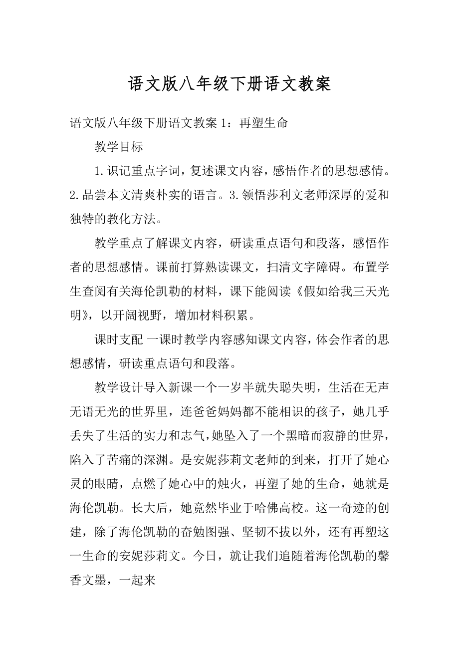 语文版八年级下册语文教案最新.docx_第1页