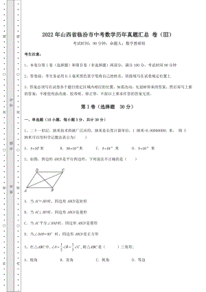 中考强化练习2022年山西省临汾市中考数学历年真题汇总-卷(Ⅲ)(含答案及解析).docx