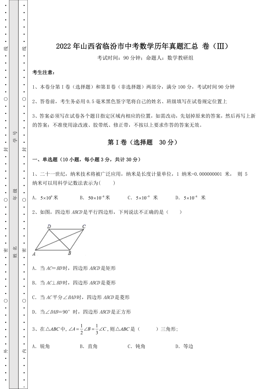 中考强化练习2022年山西省临汾市中考数学历年真题汇总-卷(Ⅲ)(含答案及解析).docx_第1页