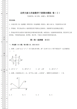 北师大版七年级数学下册期末模拟-卷(Ⅰ)(含答案及解析).docx