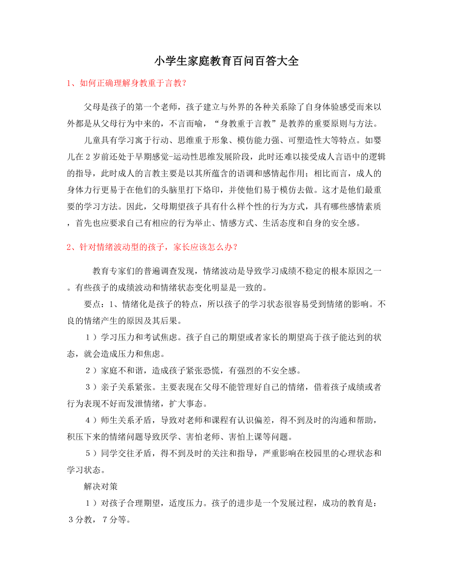 小孩教育专题：初中生家庭教育家长教育方法(大全).docx_第1页