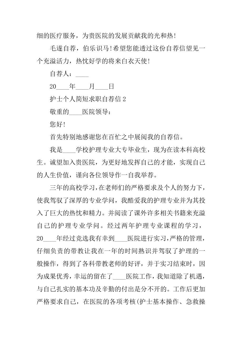 护士个人简短求职自荐信最新.docx_第2页