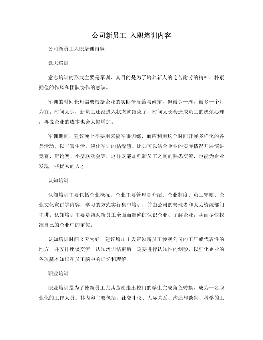 公司新员工-入职培训内容.docx_第1页