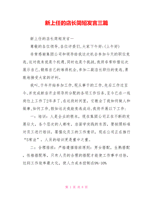 新上任的店长简短发言三篇.doc