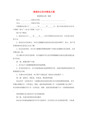 【离婚协议】离婚协议范本参考(五篇).docx