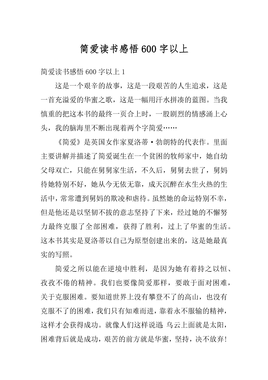 简爱读书感悟600字以上精选.docx_第1页