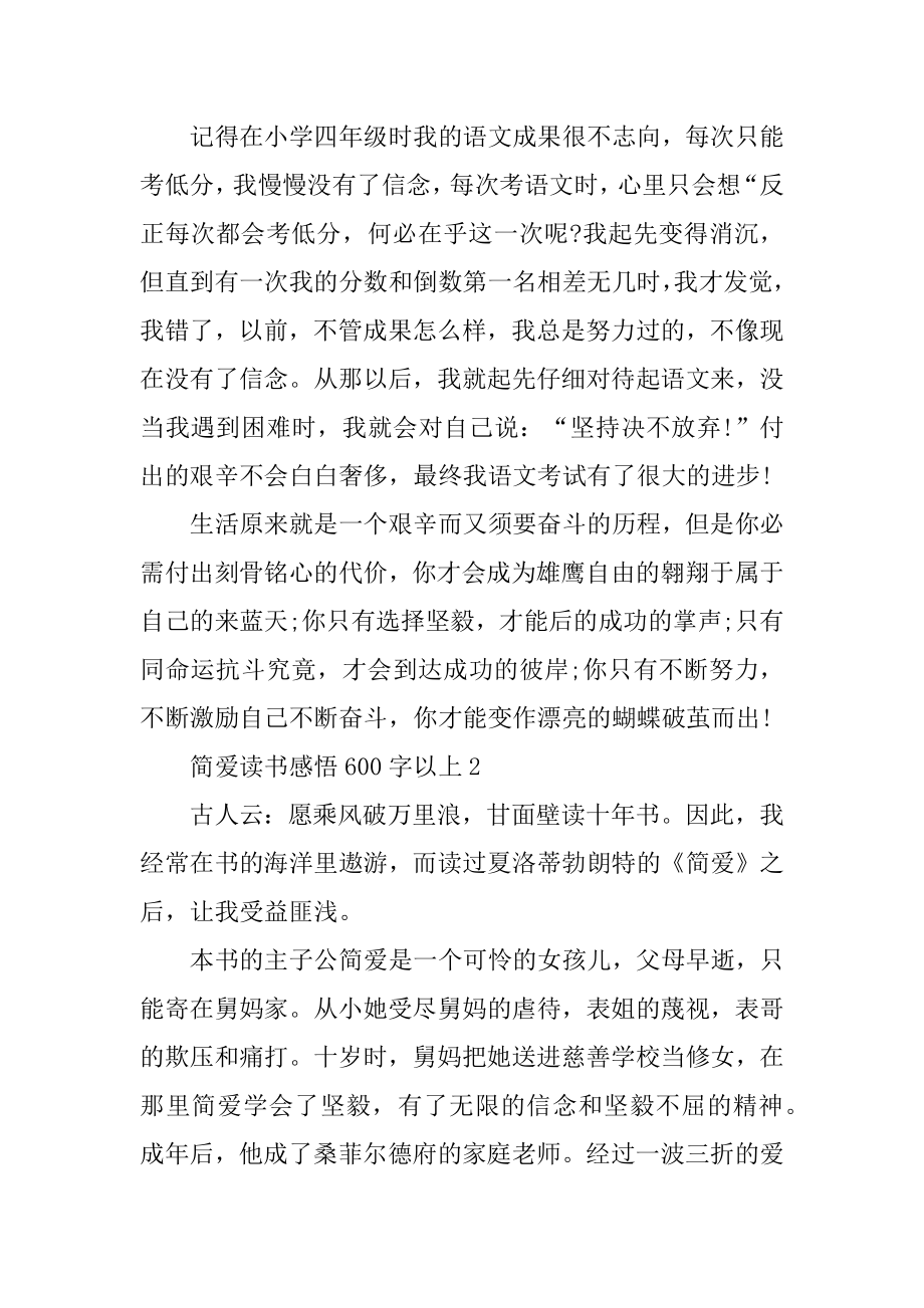 简爱读书感悟600字以上精选.docx_第2页