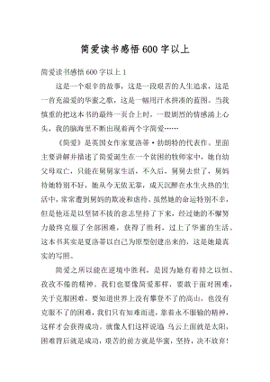 简爱读书感悟600字以上精选.docx