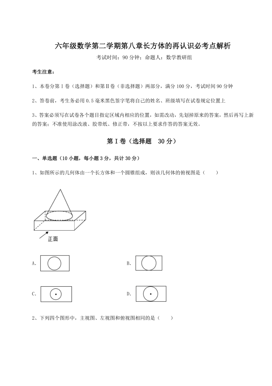 2022年精品解析沪教版(上海)六年级数学第二学期第八章长方体的再认识必考点解析试题(含详解).docx_第1页