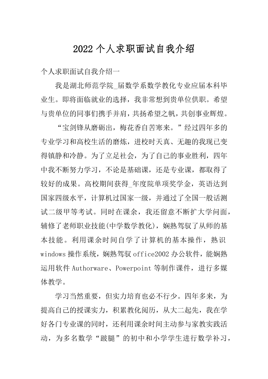 2022个人求职面试自我介绍例文.docx_第1页