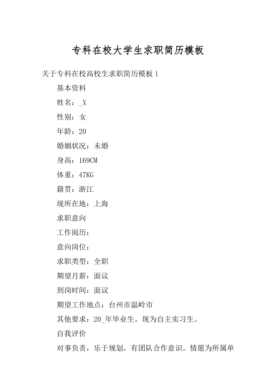 专科在校大学生求职简历模板精品.docx_第1页